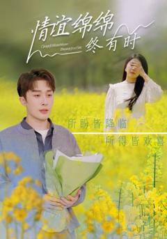 免费在线观看完整版短剧《情谊绵绵终有时》