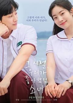 免费在线观看《那些年 我们一起追的女孩 韩版》