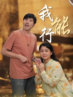 免费在线观看完整版短剧《我能行》