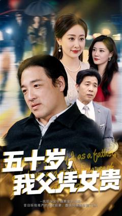 免费在线观看完整版短剧《五十岁我父凭女贵》