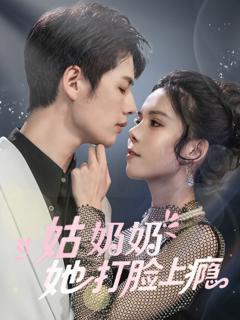 免费在线观看完整版短剧《姑奶奶她打脸上瘾》