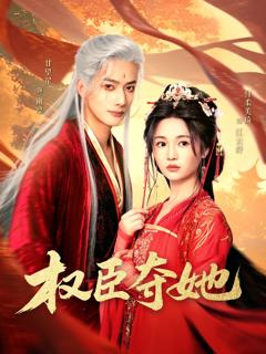 免费在线观看完整版短剧《权臣夺她》