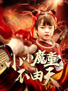 免费在线观看完整版短剧《小小魔童不由天》