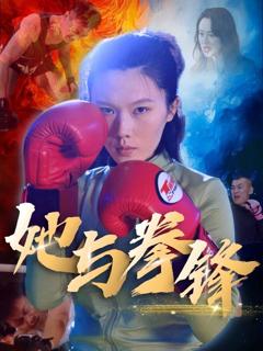 免费在线观看完整版短剧《她与拳锋》