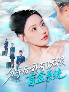 免费在线观看完整版短剧《分手后我有了无限盲盒系统》