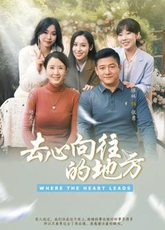免费在线观看完整版短剧《去心向往的地方》