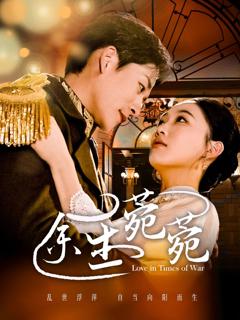 免费在线观看完整版短剧《余生菀菀》