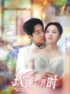 免费在线观看完整版短剧《玫瑰再开时》