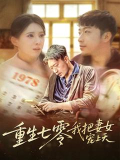 免费在线观看完整版短剧《重生七零我把妻女宠上天》