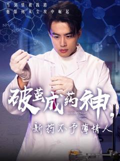 免费在线观看完整版短剧《破茧成药神新药不予薄情人》