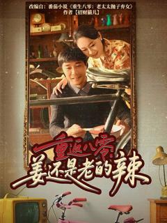 免费在线观看完整版短剧《重返八零姜还是老的辣》
