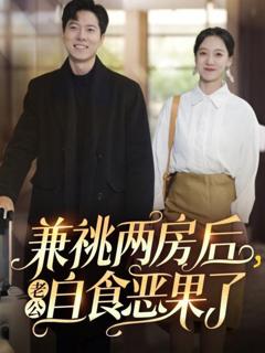 免费在线观看完整版短剧《兼祧两房后老公自食恶果了》