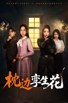 免费在线观看完整版短剧《枕边孪生花》