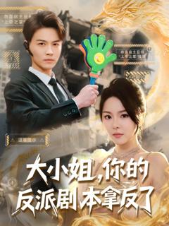 免费在线观看完整版短剧《大小姐你的反派剧本拿反了》