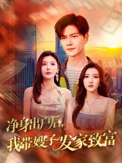 免费在线观看完整版短剧《净身出户后我带嫂子发家致富》