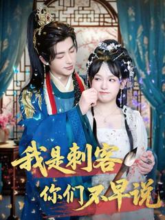 免费在线观看完整版短剧《我是刺客你们不早说》