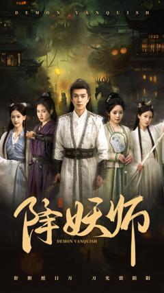 免费在线观看完整版短剧《降妖师》