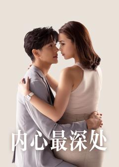 免费在线观看完整版海外剧《内心最深处》