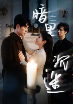 免费在线观看完整版短剧《新暗里沉迷》