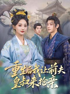 免费在线观看完整版短剧《重生后我让前夫皇叔来抢亲》