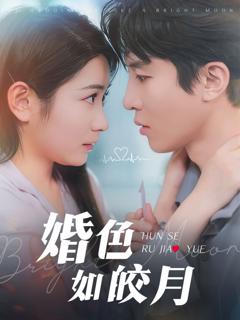 免费在线观看完整版短剧《婚色如皎月》