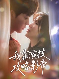 免费在线观看完整版短剧《我靠演技攻略影帝》