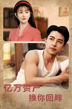 免费在线观看完整版短剧《亿万资产换你回眸》