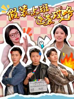 免费在线观看完整版短剧《假装上班逆袭攻略》