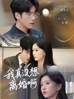 免费在线观看完整版短剧《我真没想离婚啊》