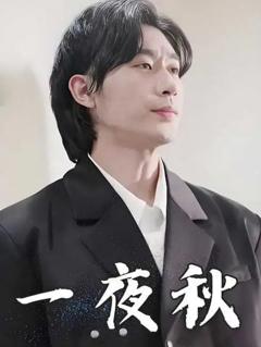 免费在线观看完整版短剧《一夜秋（陆少宠妻如命）》