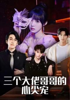 免费在线观看完整版短剧《三个大佬哥哥的心尖宠》