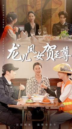 免费在线观看完整版短剧《龙儿凤女贺至尊》
