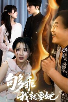 免费在线观看完整版短剧《够乖我就要她》