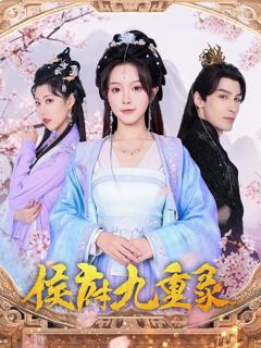 免费在线观看完整版短剧《侯府九重录》