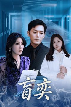 免费在线观看完整版短剧《盲奕》
