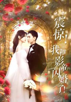 免费在线观看完整版短剧《震惊我和影帝闪婚了（闪婚后影帝每天在演戏）》
