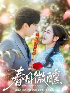 免费在线观看完整版短剧《春日微醺》