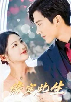 免费在线观看完整版短剧《缘定此生》