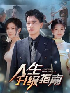 免费在线观看完整版短剧《人生升级指南》