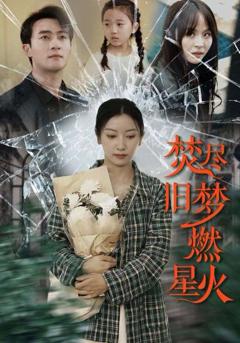免费在线观看完整版短剧《焚尽旧梦燃星火》
