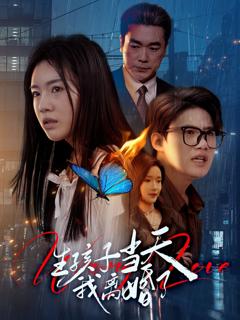 免费在线观看完整版短剧《生孩子当天我离婚了》