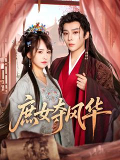 免费在线观看完整版短剧《庶女夺风华》