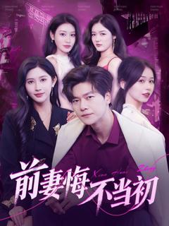 免费在线观看完整版短剧《前妻悔不当初》