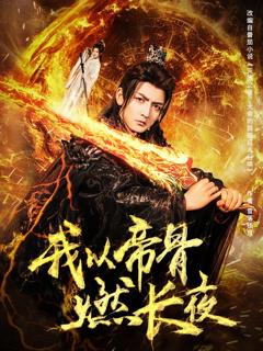 免费在线观看完整版短剧《我以帝骨燃长夜》