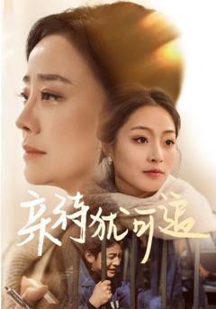 免费在线观看完整版短剧《亲待犹可追》