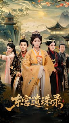 免费在线观看完整版短剧《东宫遗珠录》