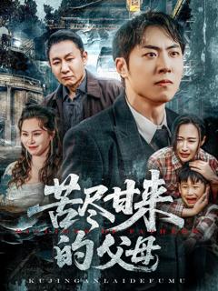 免费在线观看完整版短剧《苦尽甘来的父母》
