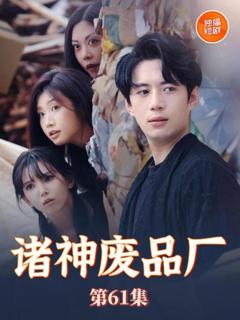 免费在线观看完整版短剧《诸神废品厂》