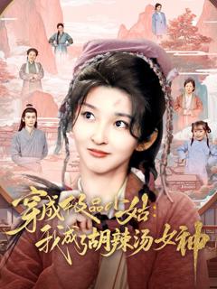 免费在线观看完整版短剧《穿成极品小姑我成了胡辣汤女神》