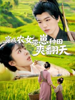 免费在线观看完整版短剧《穿成农女，带崽种田爽翻天》